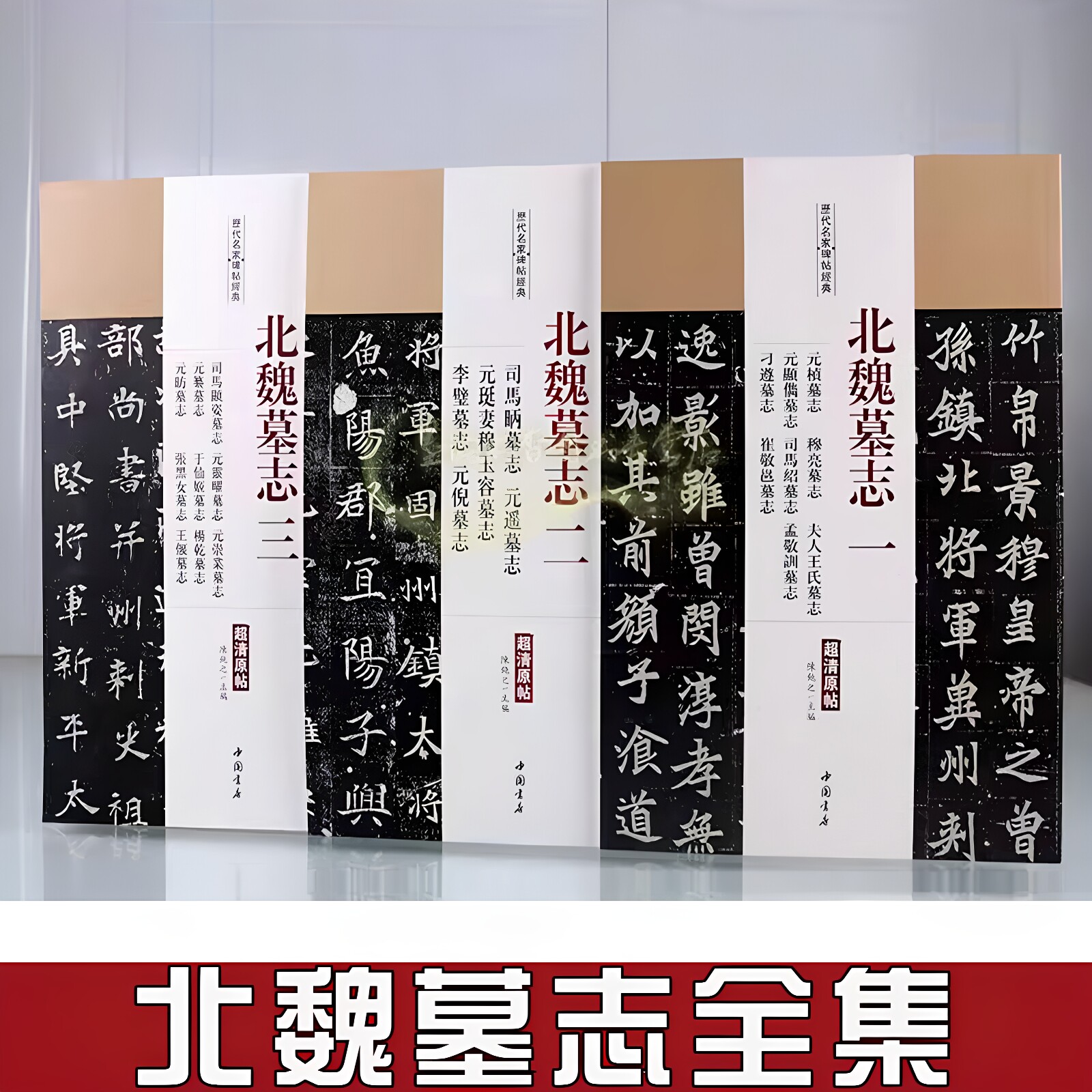 北魏墓志全集(套装3册)碑帖超高清原帖8开本魏碑体字帖元桢墓志穆亮元遥墓志司马显姿张黑女墓志铭书法毛笔集字临摹书历代名家经典