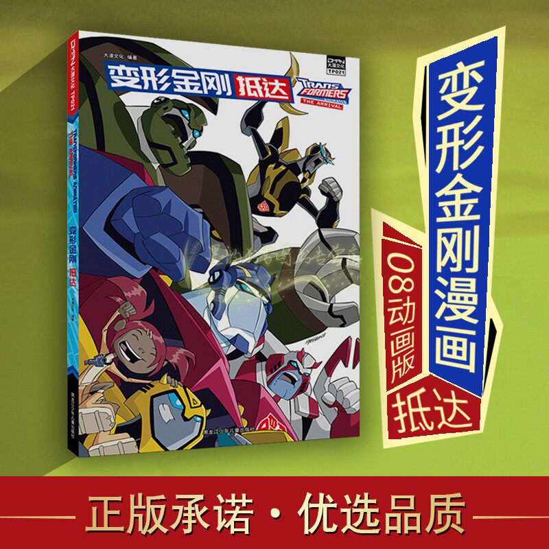 抵达 大漫文化编著 漫画连环画 抵达动画 变形金刚 08动画版 的漫画版