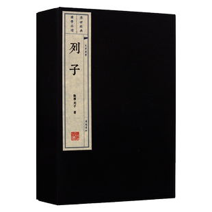 列子(宣纸线装1函2册)(战国)列子著中国先秦古代思想史道教经典著作全集冲虚真经传统哲学智慧人物代表国学读物文华丛书广陵书社籍