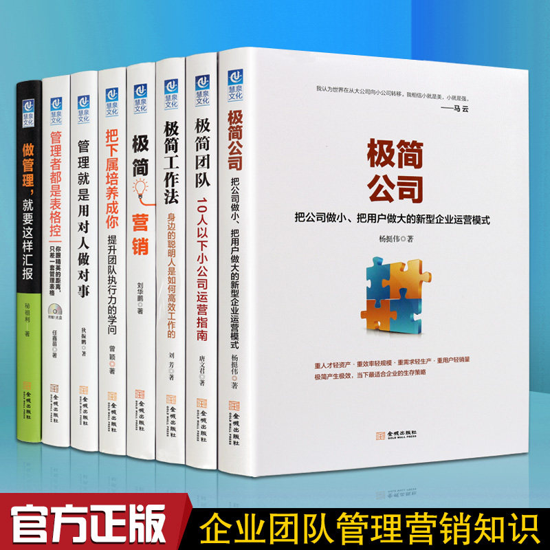 极简团队运作系列丛书 极简公司团队工作方法营销 公司职场企业运营管理指南 套装全8卷 金城出版社书籍