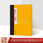 苏轼行书金刚般若经字帖中国历代书法名家名品系列16开释文本古代大家书法字帖法帖临摹学习毛笔字练习收藏鉴赏书籍河南美术出版 社
