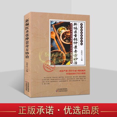 新编医圣张仲景奇方妙治 范铁兵主编 中国古代东汉时期验方汇编常见病中医药配方中华传统医学文化天津科学技术社