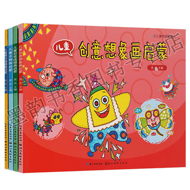 正版  儿童美术启蒙丛书（共四册）创意想象画启蒙  彩笔线描画启蒙  水粉画启蒙  黑白线描画启蒙 湖北美术出版社