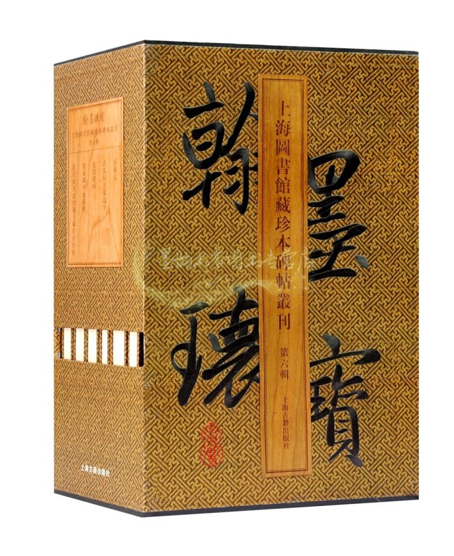 翰墨瑰宝上海图书馆珍本碑帖丛刊