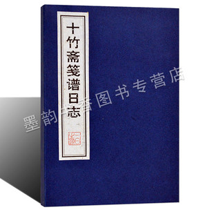 十竹斋笺谱日志 宣纸线装彩色画谱图谱中国明代国画传统绘画艺术作品集古籍珍藏版 广陵书社的正版书籍