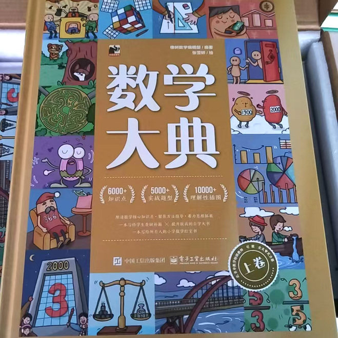 数学大典(上下册)漫画绘本3-6年级小学数学百科普全书红宝书漫画数学绘本橡树数学编辑部编著 北京电子工业出版社