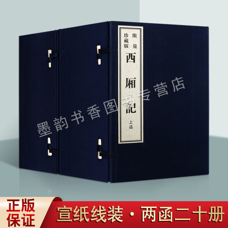 西厢记(影印本)元王实甫著 董解元西廂记本宣纸线装二函二十册限量珍藏版 中国古代文学小说古籍善本收藏 黄山书社