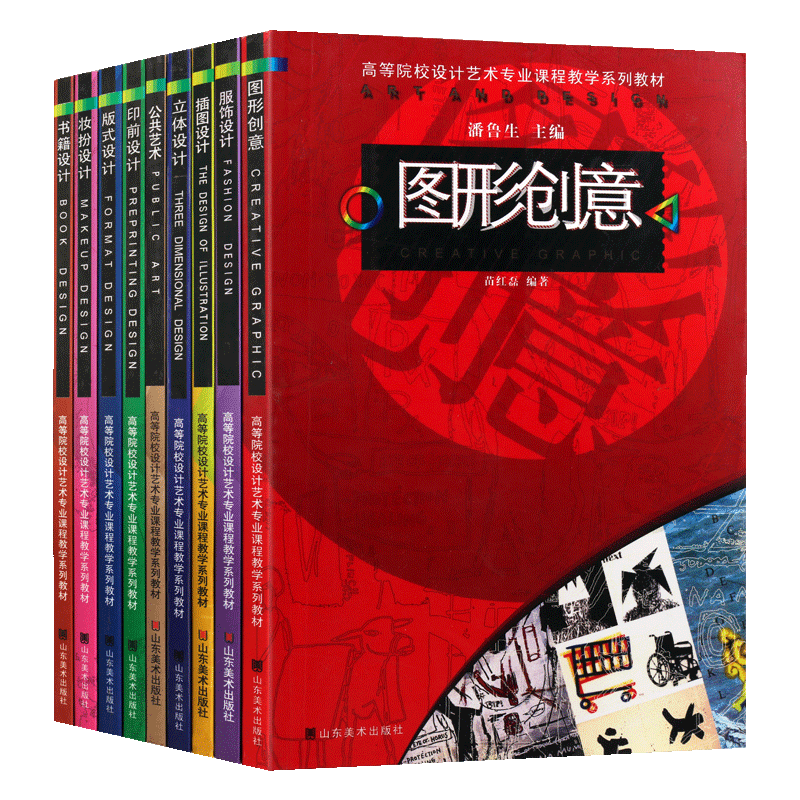 高等院校设计艺术专业课程教学系列教材（共九册）图形创意印前设计妆扮设计插图设计公共艺术书籍设计立体设计 山东美术出版社