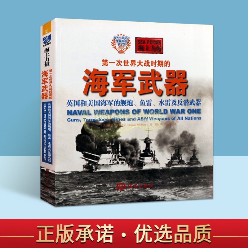 第一次世界大战时期的海军武器:英国和美国海军的舰炮鱼雷水雷及反潜武器(美)诺曼.弗里德曼著中文本海上军事战争武器装备介绍图集