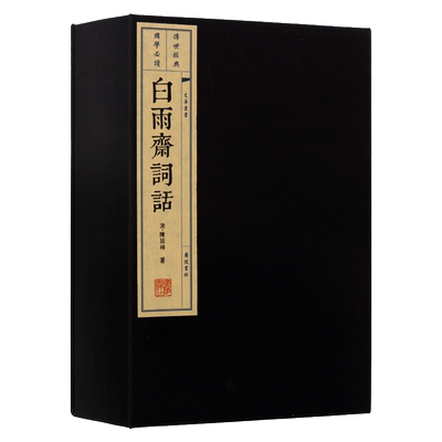 白雨斋词话 一函三册 宣纸线装 文华丛书系列 陈廷焯 撰 古诗词鉴赏诗选线手工线国学古籍经典书籍  广陵书社