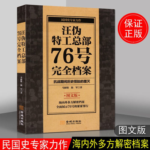 汪伪特工总部76号完全档案 图文版 军事战略情报分析心理学书籍 金城出版社