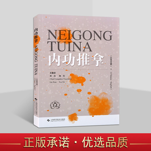 内功推拿(汉英对照)双语版中医保健养生推拿冶疗手法操作技巧外国留学生学中医双语教材 上海科学技术出版社