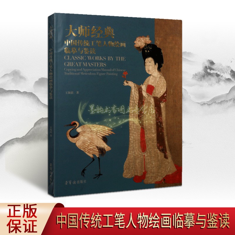 大师经典 中国传统工笔人物绘画临摹与鉴读 王海滨 美术技法 历代工笔人物绘画 工笔画国画技法 正版书籍 荣宝斋出版社