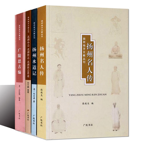[8成新]扬州地方文献丛刊(全套4册)扬州名人传扬州水道记广陵思古编北湖小志北湖续志北湖续志补遗扬州历史文献资料广陵书社正版书