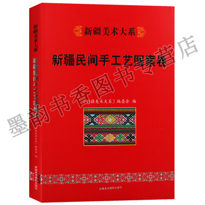 新疆民间手工艺图案卷8开本新疆少数民族服饰纹样图集美术作品集维吾尔族哈萨克族柯尔克孜族蒙古族塔吉克族锡伯族新疆美术大系社