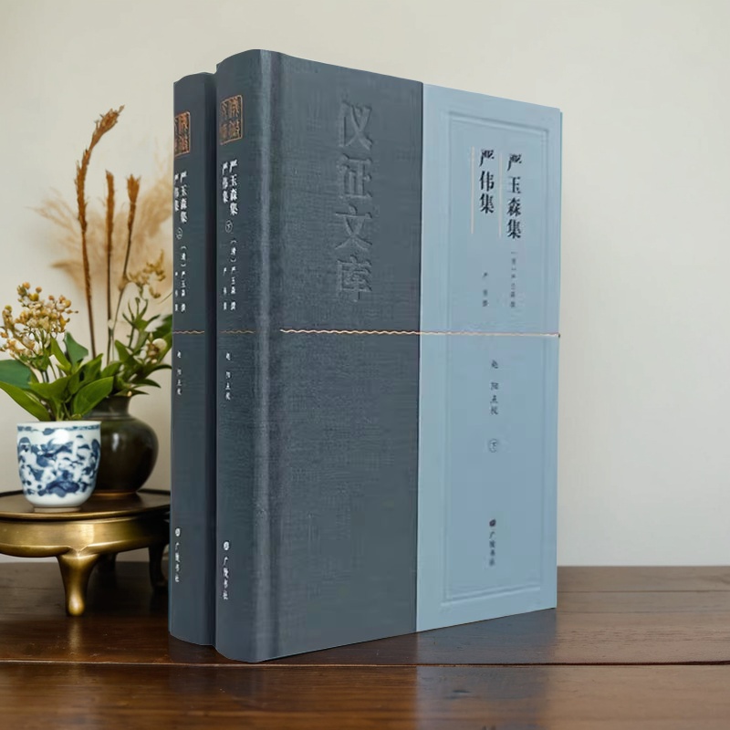 严玉森集严伟集(全套上下册)[清]严玉森严伟撰 仪征文库 广陵书社