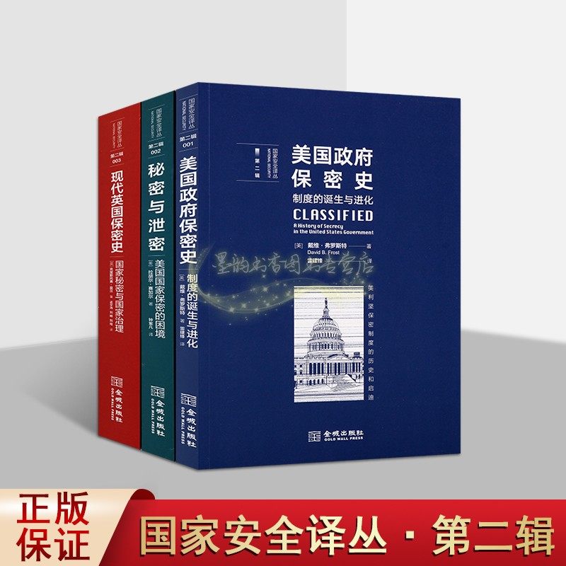 国家安全译丛(第二辑)全套3册美国政府保密史秘密与泄密现代英国保密史世界情报保密历史研究分析金城出版社