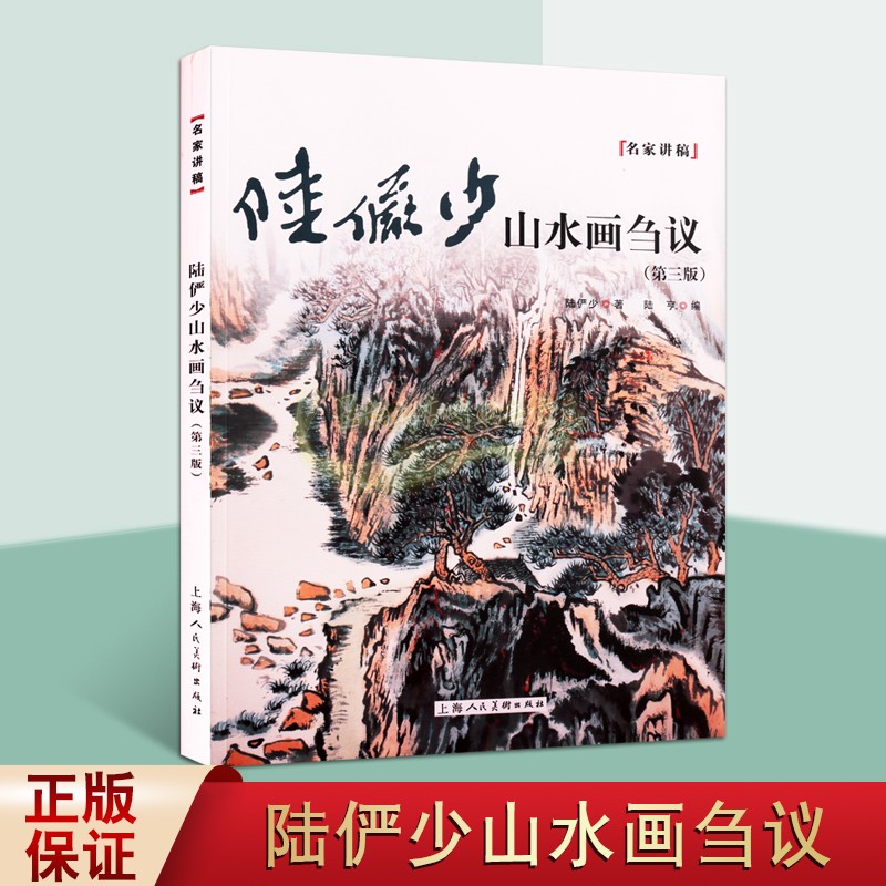 陆俨少山水画刍议 名家讲稿系列 笔墨技法境界传统创新艺术教材山水技法读本绘画书籍 陆俨少 著 陆亨 编 上海人民美术出版社