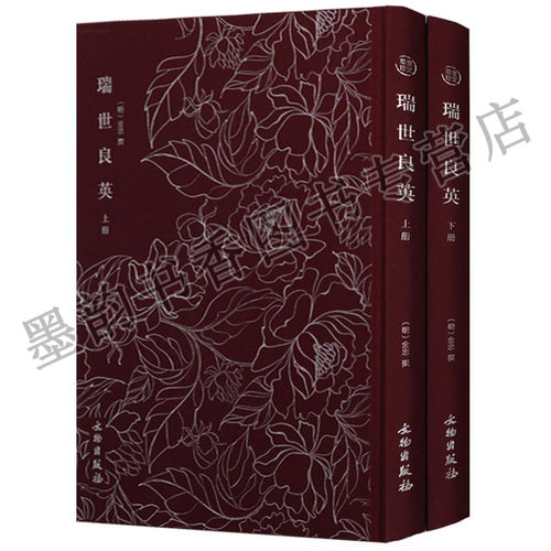 正版  奎文萃珍明木板刻本竖版竖排精美木刻版画插画（上下卷）  瑞世良英   文物出版社