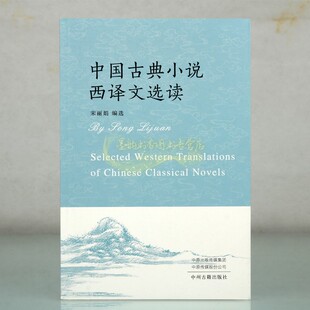 中国古典小说西译文选读(汉英)双语版中国古代英文汉语文学欣赏好逑传英语传统国学作品中州古籍出版社