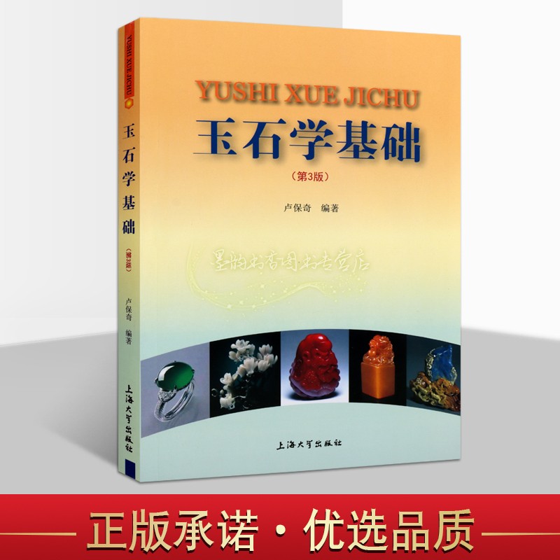 玉石学基础3卢保奇著玉石基本知识产地分析发展历史新疆和田玉翡翠研究资料玉石玉器鉴别基础入门教程玉石雕刻堵石上海大学社的书