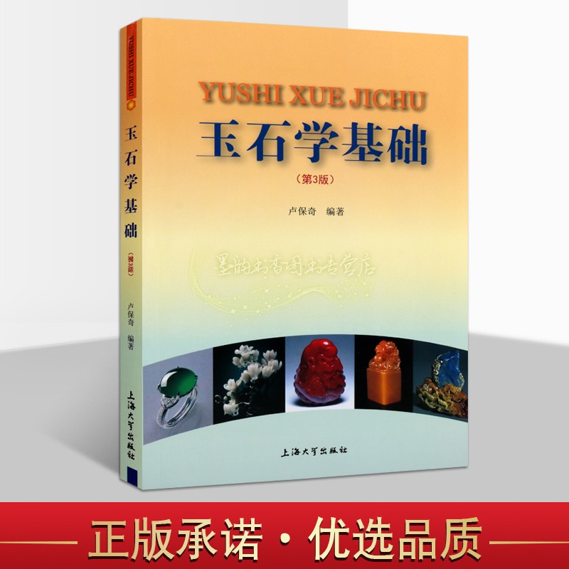 玉石学基础第3版卢保奇著玉石基本知识产地分析发展历史新疆和田玉翡翠研究资料玉器鉴别基础入门教程玉石雕刻堵石上海大学社的书