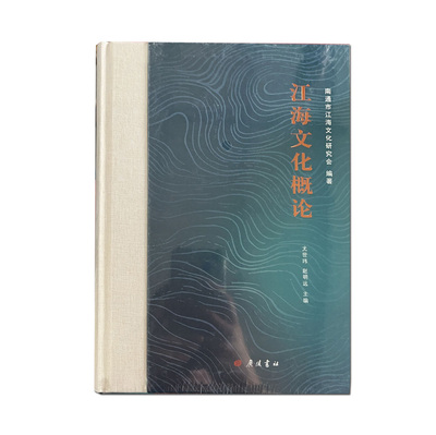 江海文化概论 南通市江海文化研究会编著 江苏南通地域文化研究学术著作地方志历史地理文化方言文献资料 广陵书社