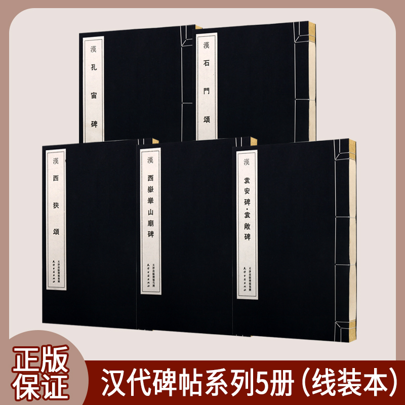 汉代经典碑帖全套5册宣纸线装中国古代汉朝隶篆书法汉孔宙碑石门颂西狭颂西岳华山庙碑袁安碑袁没敞碑篆刻碑帖释文字帖拓本临摹集