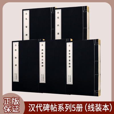 汉代经典碑帖全套5册宣纸线装中国古代汉朝隶篆书法汉孔宙碑石门颂西狭颂西岳华山庙碑袁安碑袁没敞碑篆刻碑帖释文字帖拓本临摹集