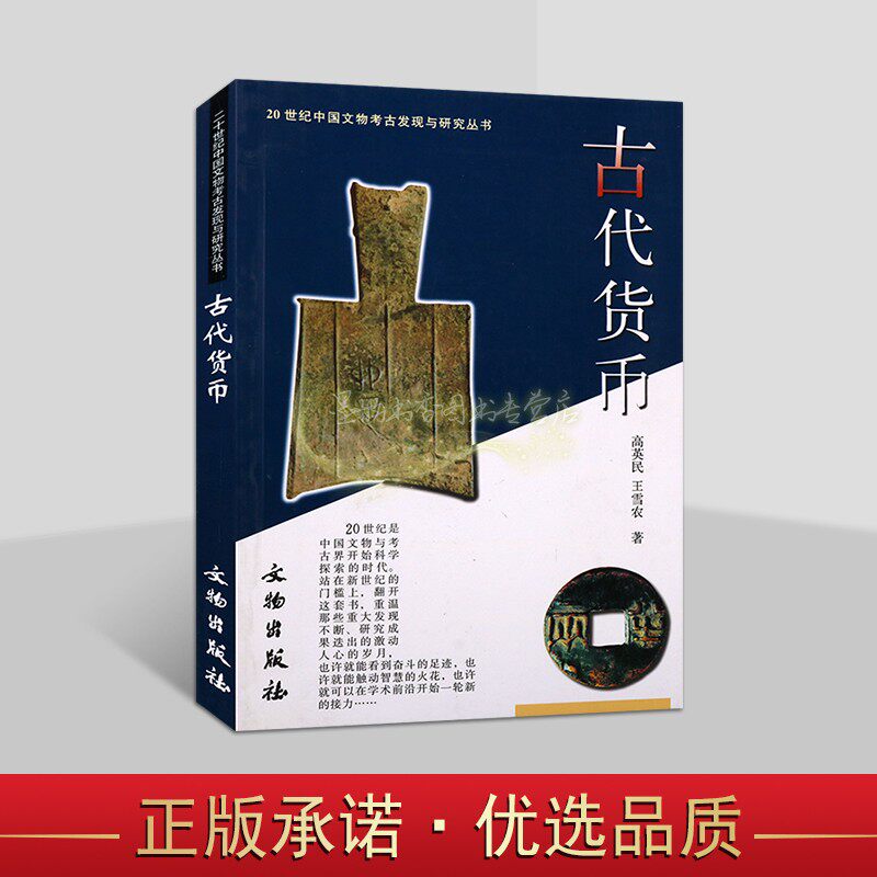 20世纪中国文物考古发现与研究丛书:古代货币 王雪农著 古代钱币知识开铜贝币元通宝相关文字记录古代文献资料研究 文物出版社书