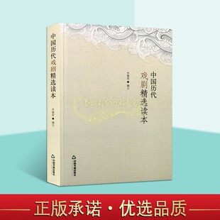 文学阅读欣赏 经典 美丽中文悦读书系中国书籍 中国古典名家名作古代戏曲文学作品集原著原文注释解析版 中国历代戏剧精选读本