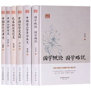 正版鸿儒国学讲堂丛书哲学部分（共6册）中国历代党争史 中国伦理学史 先秦政治思想史 国学概论国学略说 中国哲学史大纲古吴轩