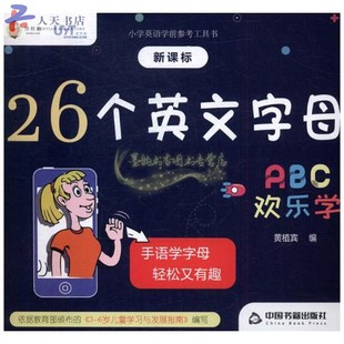 26个英文字母欢乐学是面向学龄前儿童小学一年期学生的英语入门学习图书26个英文字母视频展示开始从认跟读拼写手势语等入手