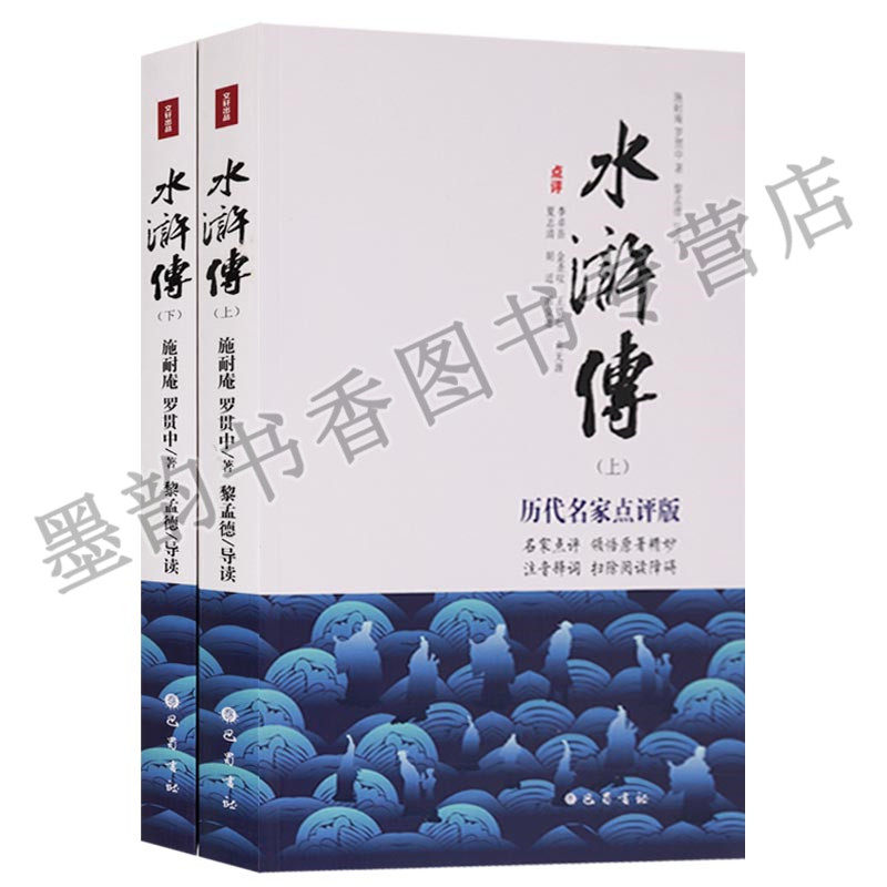 水浒传 历代名家点评版施耐庵罗贯中著注音释词李卓吾金圣叹王望如袁无涯夏志清胡适浦安迪(全套2册)四大名著之水浒传评论巴蜀书社怎么看?