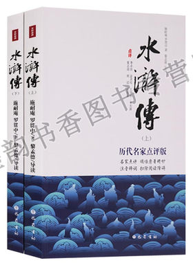 水浒传 历代名家点评版施耐庵罗贯中著注音释词李卓吾金圣叹王望如袁无涯夏志清胡适浦安迪(全套2册)四大名著之水浒传评论巴蜀书社
