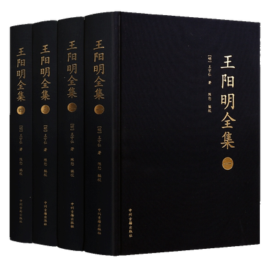 王明阳全集（全四册）心学知行合一原著原文王守仁王明阳全集传习录哲学全书传记人生哲理修身处世书籍 中州古籍出版社