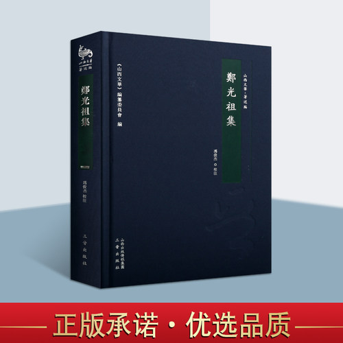 郑光祖集 冯俊粟校注中国元代杂剧剧本作品集山西文华编中国古典戏曲作品文学综合集历史古代剧本经典著作三晋出版社的正版书籍