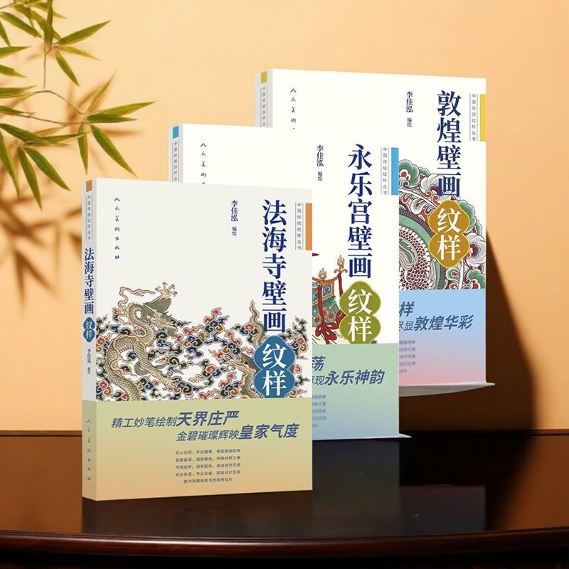 中国传统纹样丛书敦煌壁画+法海寺壁画+永乐宫壁画全套古代服饰装饰人物长袍衣裙纹样式壁画线稿美术艺术手绘描摹绘画参考用人美社