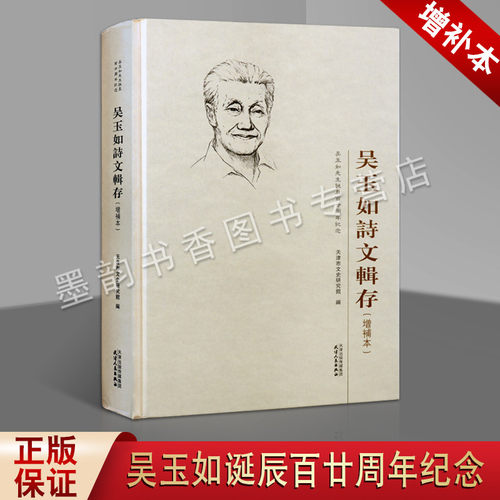 吴玉如诗文辑存(增补版)吴玉如先生诞辰周年纪念中国当代诗集散文集著作国学思想文学作品集 天津人民出版社正版书籍