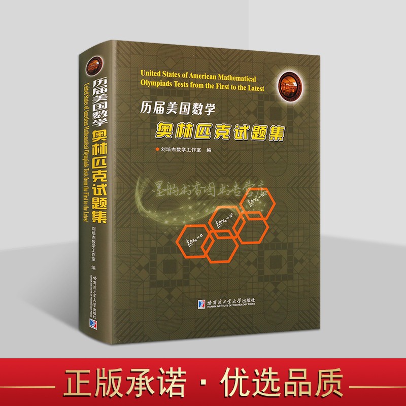 历届美国数学奥林匹克试题集(全中文版)刘培杰数学中学数学竞赛试题参考书复习试题答案2024新书资料哈工大社