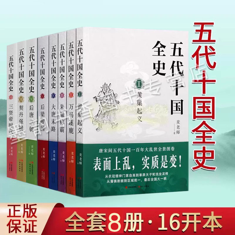 五代十国全史全集8册麦老师作品
