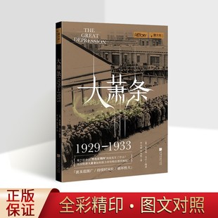 大萧条1929-1933(英)凯瑟琳马什著全译本美国经济发展历史研究资料图片详解析历史知识读物萤火虫书系中国画报出版社