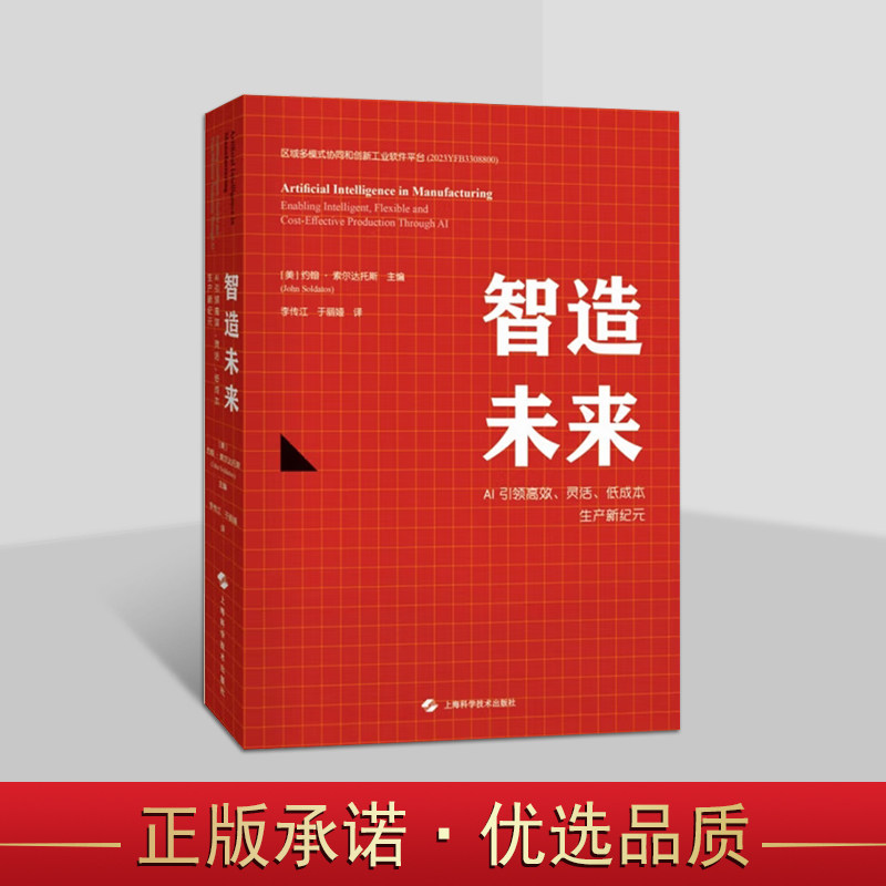 智造未来:AI引领高效灵活低成本生产新纪元(美)约翰.索尔达托斯著中文全译本 AI时代研究分析上海科技出版社书