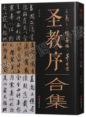 正版 圣教序王羲之赵孟頫董其昌合集 经典书法临摹研习全本原大呈现多角度解析书写精义千古字学兰亭序并驱三井本张逸希藏本