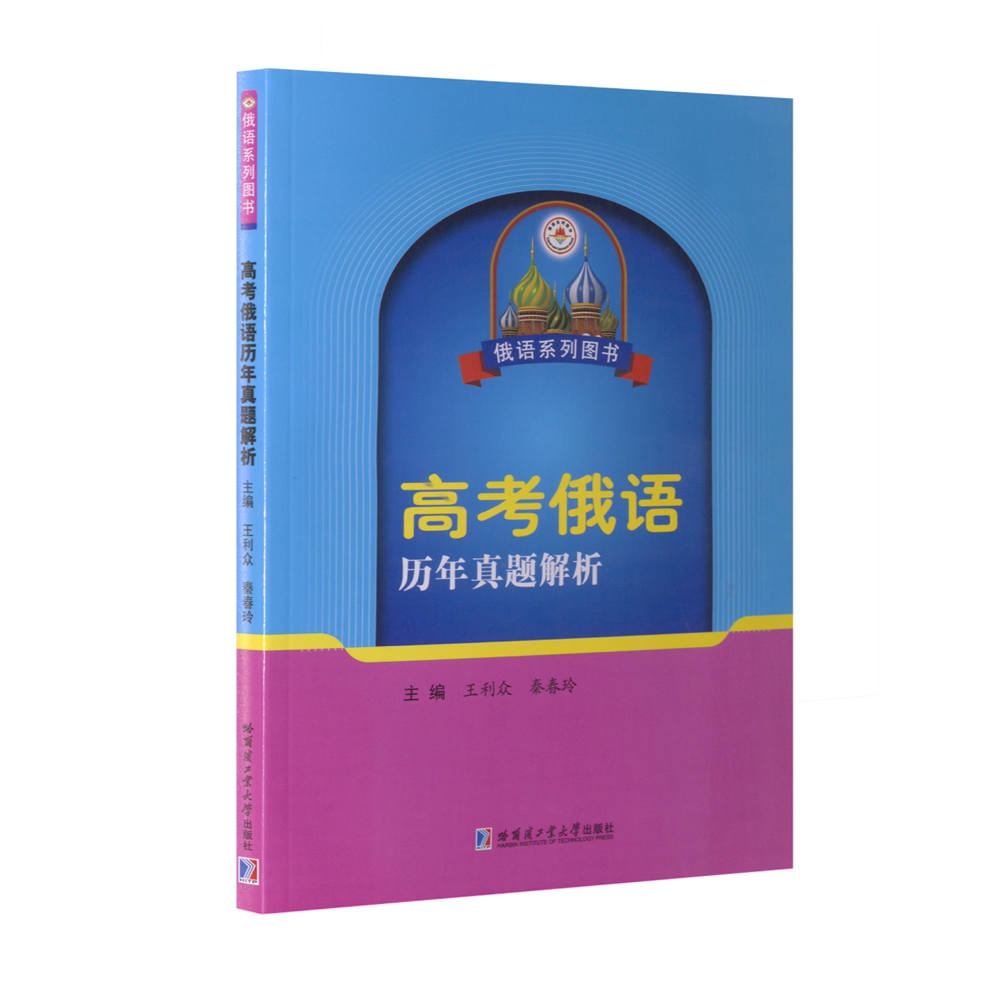 高考俄语历年真题解析(2010-2018年)普通高等学校招生全国统一俄语试题卷解析复习备考资料 哈工大出版社