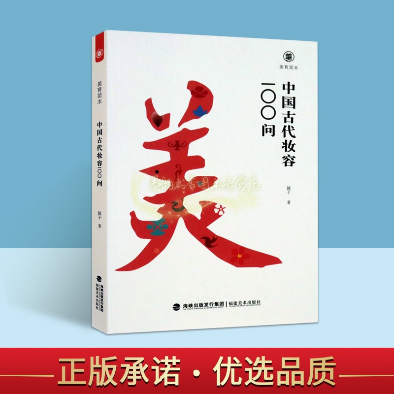 中国古代妆容100问 镜子著中国历代女子化妆流行头饰发饰美装美人标准知识读物历史问题解答研究汉唐明清朝代美育简本福建美术社