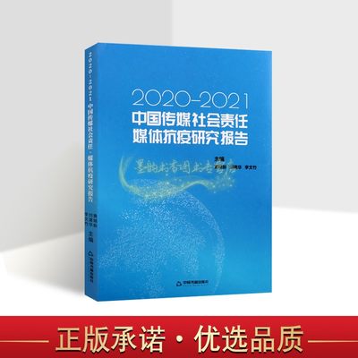 中国传媒社会责任.媒体抗疫研究报告(2020-2021年)中国传播媒介新闻网络社社会责任研究突发公共事件报道分析传媒蓝皮书中国书籍社