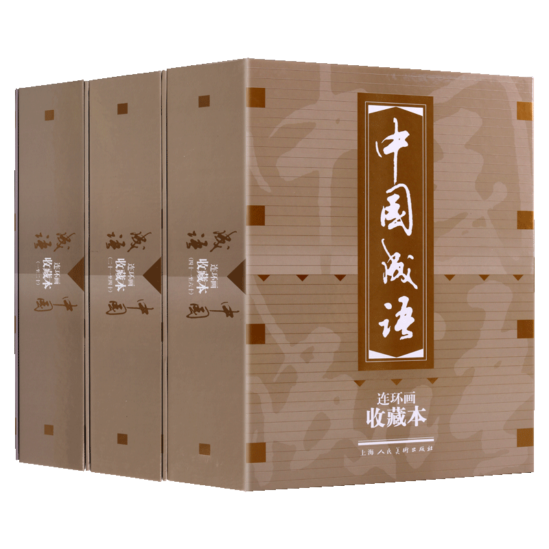 中国成语连环画:收藏本(六十册)上中下 原著中国古代历史人物故事经典精装小人书小学生青少年绘本漫画书籍 上海人民美术出版社