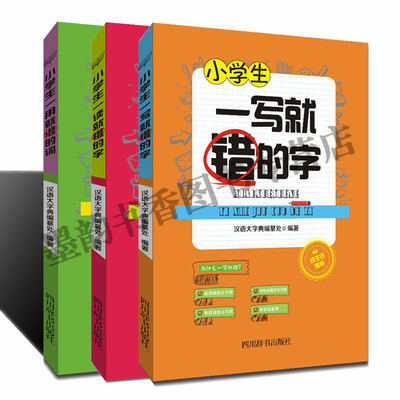 正版 小学生语文易混字词学习手册套装3册一写读就错的字一用就混的词 二三四五六年级日常口语容易读错字提高阅读写作能力