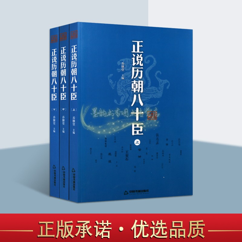 正说历朝八十臣全3册全套3册中国古代文臣名将列传记纪晓岚齐桓公寇准年羹尧姜太公三国诸葛亮汉代萧何历史人物传通俗小说王正版